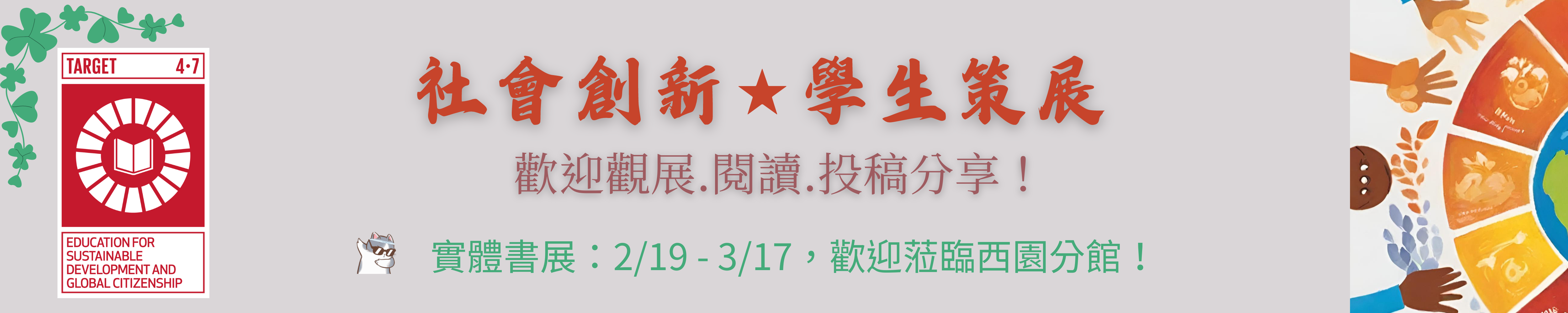 (圖片瀏覽)「社會創新★學生策展」